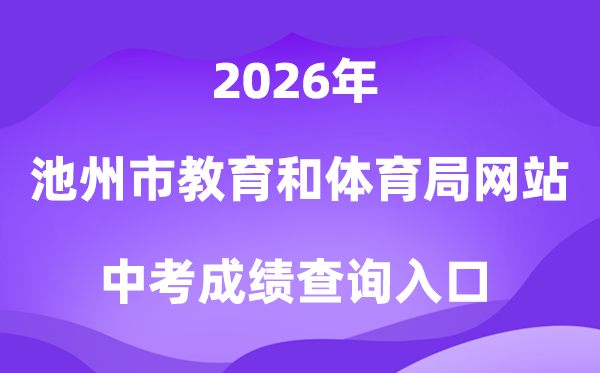 池州市教育和体育局网站2026中考成绩查询入口(http://czsjtj.chizhou.gov.cn)