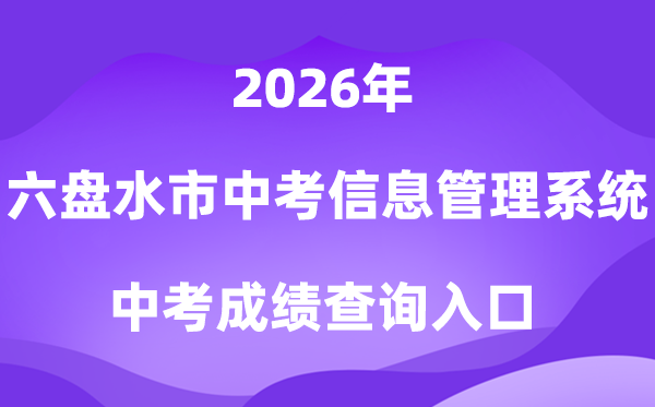 六盘水市中考信息管理系统2026中考成绩查询入口(https://222.87.110.66:8088/)