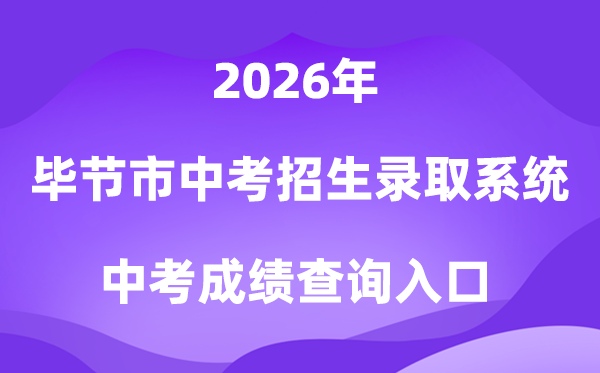 毕节市中考招生录取系统2026中考成绩查询入口（https://zz-bj.eduyun-cn.com/）