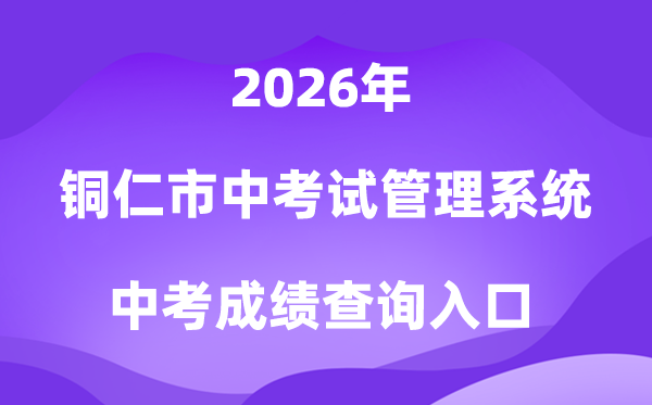 铜仁市高中阶段学校招生考试管理系统2026中考成绩查询入口（http://www.trszk.com）