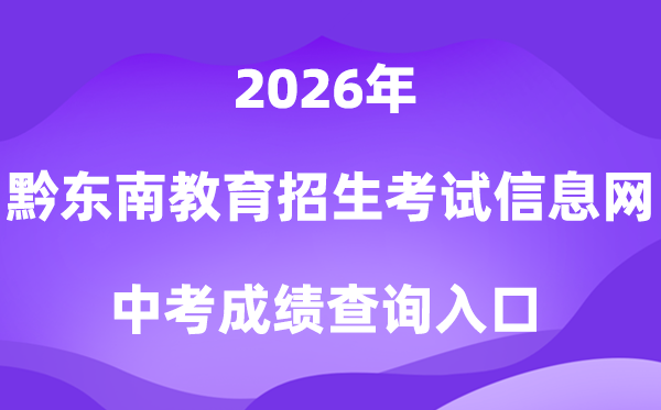 黔东南州教育招生考试信息网2026中考成绩查询入口（https://www.qdnzsks.org.cn/）