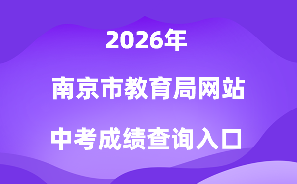 南京市教育局网站2026中考成绩查询入口（http://edu.nanjing.gov.cn/）