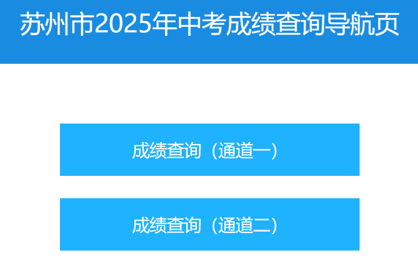 苏州市教育考试院2026中考成绩查询入口(https://zk.szjyksy.com:8000/)