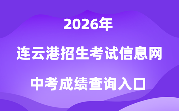 连云港招生考试信息网2026中考成绩查询入口（www.lygzsks.cn）