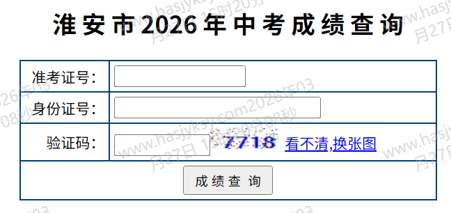淮安市中考中招网上管理系统2026成绩查询入口（http://www.hasjyksy.com）