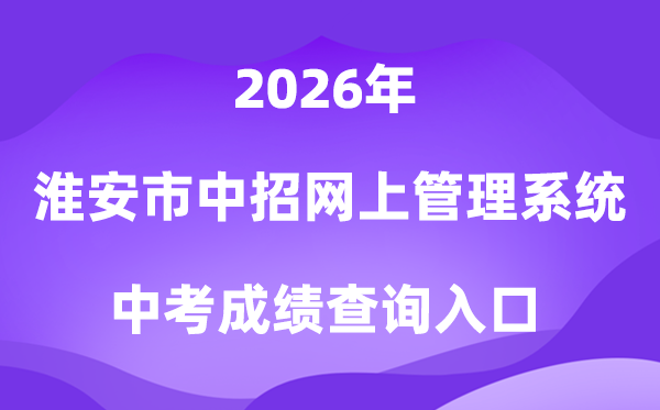淮安市中考中招网上管理系统2026成绩查询入口（http://www.hasjyksy.com）