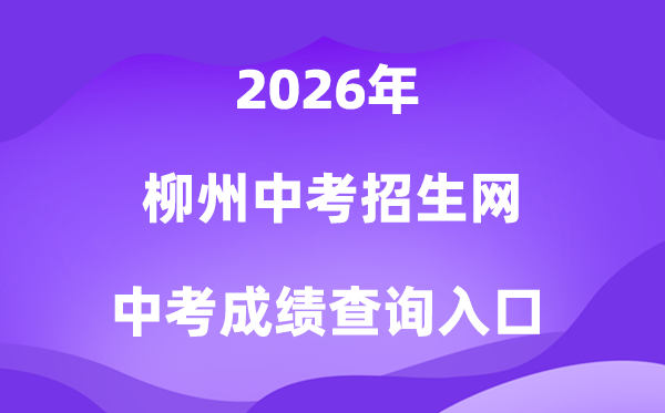 柳州中考招生网2026中考成绩查询入口(https://www.lzzkzs.com/)