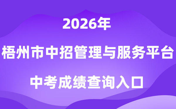 梧州市中考中招管理与服务平台2026中考成绩查询入口(http://wzs.gxzkzz.cn:9081)
