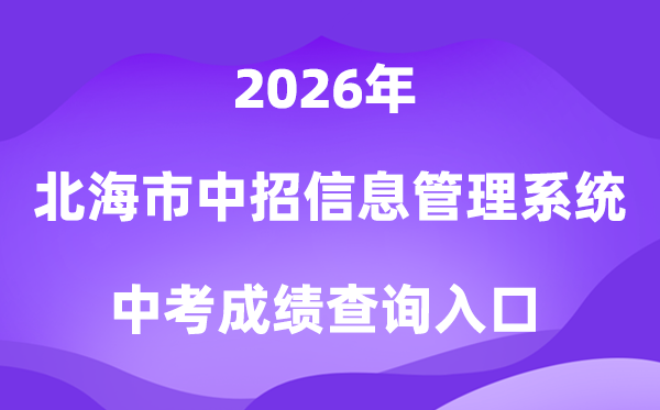 北海市中考中招信息管理系统2026中考成绩查询入口(http://www.bhzklq.com)