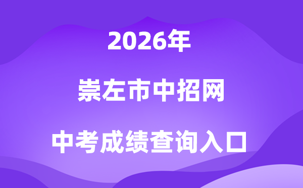 崇左市高中阶段学校招生网2026中考成绩查询入口（http://www.czsgzlq.cn/）