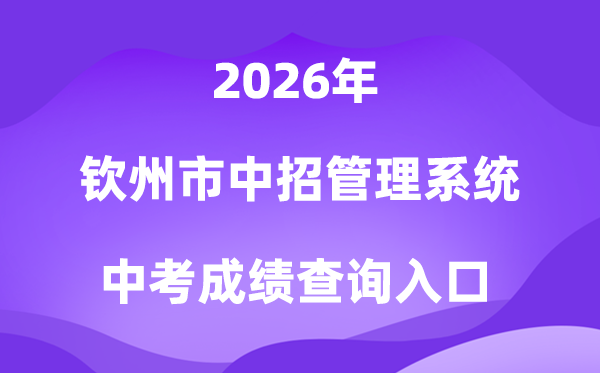 钦州市中考中招管理系统2026中考成绩查询入口（http://124.227.1.107:8061）