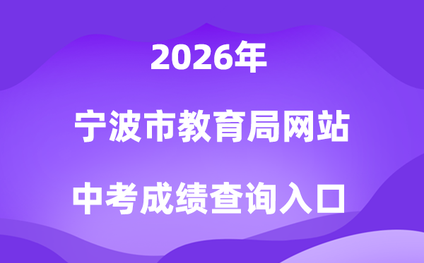 宁波市教育局网站2026中考成绩查询入口(http://jyj.ningbo.gov.cn)