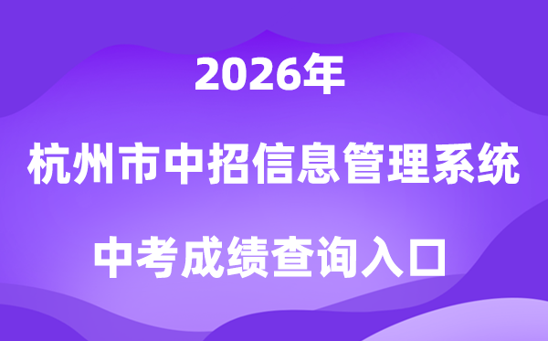 杭州市区各类高中招生信息管理系统2026中考成绩查询入口(https://www.hzjyks.net)