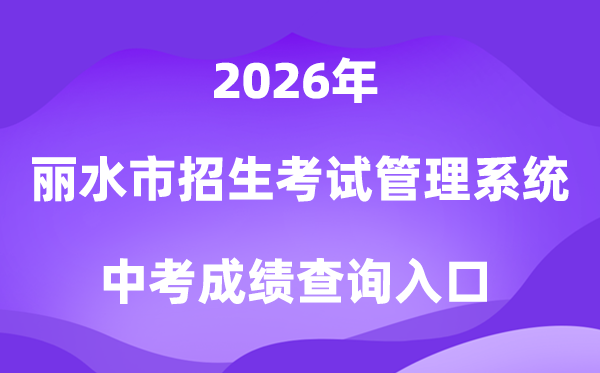 丽水市招生考试管理系统2026中考成绩查询入口（http://61.153.220.94:88/loginFolder/logincheck.html）