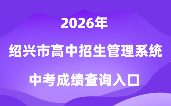 绍兴市高中招生管理系统2026中考成绩查询入口(https://gzzs.sxsedu.net)