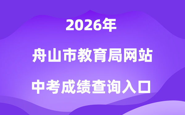 舟山市教育局网站2026中考成绩查询入口(http://zsjy.zhoushan.gov.cn)