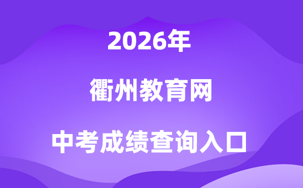衢州教育网2026中考成绩查询入口（http://jyj.qz.gov.cn）