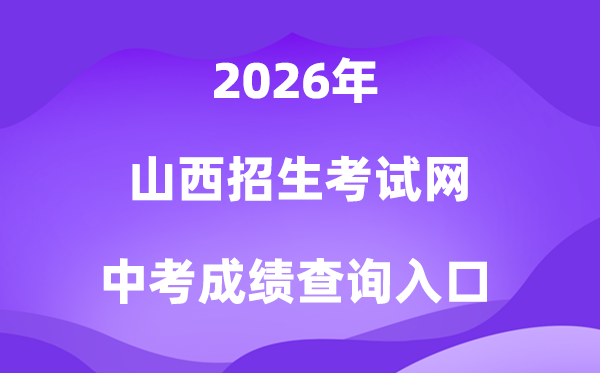 山西招生考试网2026中考成绩查询入口（www.yczk.org）
