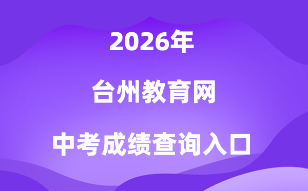 台州教育网2026中考成绩查询入口（http://jyj.zjtz.gov.cn）