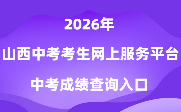 山西省中考考生网上服务平台2026成绩查询入口（https://zhongkao.sxkszx.cn:8443/index.html）