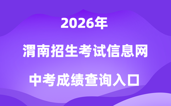 渭南招生考试信息网2026中考成绩查询入口（https://www.wnksgl.com/）