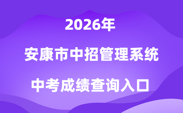 安康市中招管理系统2026中考成绩查询入口（http://61.185.131.172/）