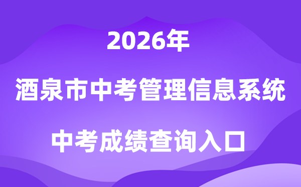 酒泉市中考管理信息系统2026成绩查询入口（https://jqzk.jqjy.cn）