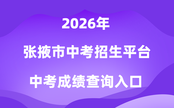 张掖市中考招生平台2026中考成绩查询入口(https://zkzs.zyjyxx.com)