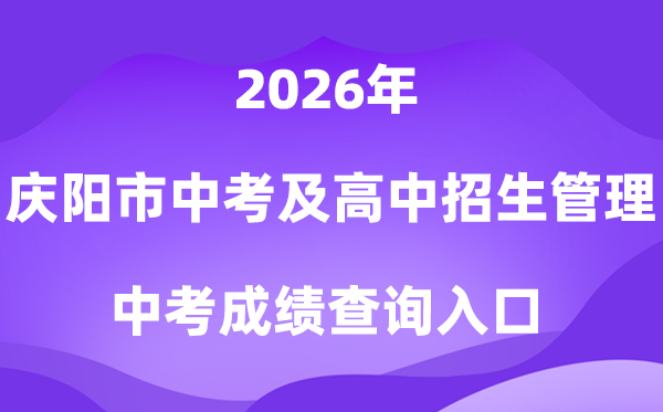 庆阳市初中学业水平考试及高中招生管理系统2026中考成绩查询入口（https://www.qyszk.cn）