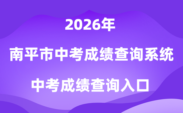 南平市2026中考成绩及录取查询系统入口（https://npzk.npsjyj.cn/）