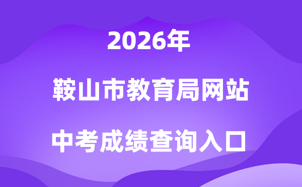 鞍山市教育局网站2026中考成绩查询入口（http://jyj.anshan.gov.cn/）