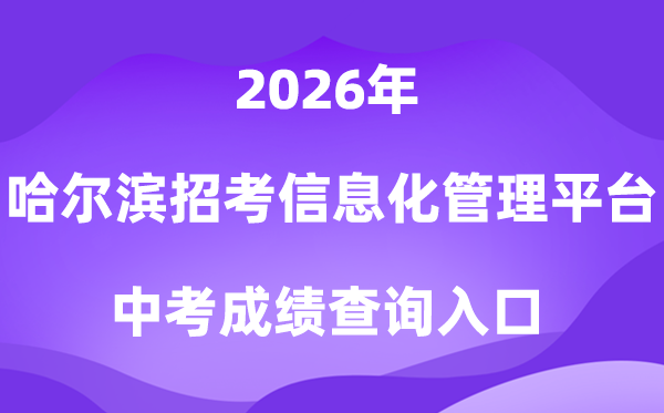 哈尔滨市招生考试信息化管理平台2026中考成绩查询入口（https://zk.hrbeduy.com/studentuser/login）