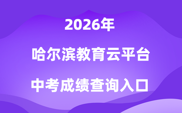 哈尔滨教育云平台2026中考成绩查询入口（www.hrbeduy.com）