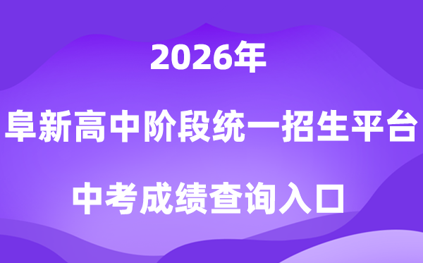阜新市高中阶段教育统一招生平台2026中考成绩查询入口（http://218.9.68.179:5002/A00/index/09）