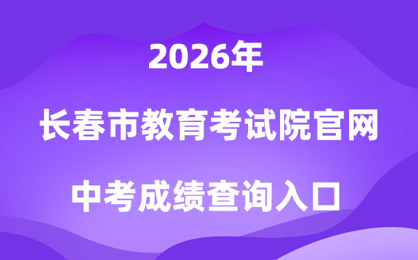 长春市教育考试院官网2026中考成绩查询入口（https://www.cczsb.com）