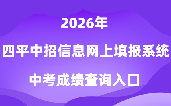 四平市中考招生信息网上填报系统2026成绩查询入口(http://spzk.soarinfo.cn/)