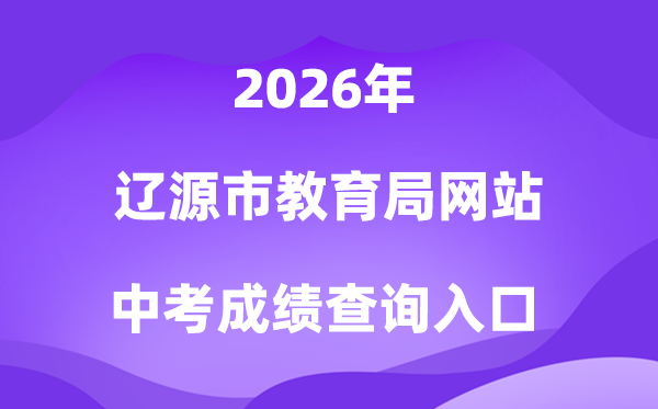 辽源市教育局网站2026中考成绩查询入口（http://jyj.liaoyuan.gov.cn/）