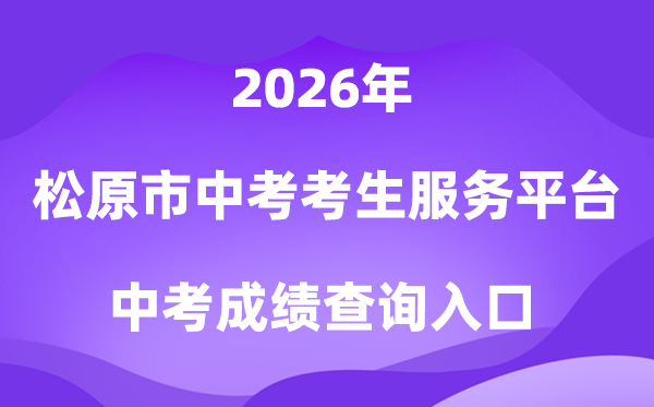 松原市中考考生服务平台2026中考成绩查询入口（http://139.209.32.61:9902/Web_Manage/KS_Login.aspx）