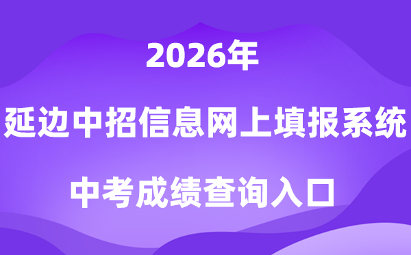 延边州中考招生信息网上填报系统2026成绩查询入口(http://ybzk.soarinfo.cn/Web_Manage/KS_Login.aspx)