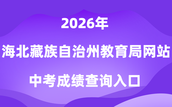 海北藏族自治州教育局网站2026中考成绩查询入口（http://zjyj.haibei.gov.cn/index.html）