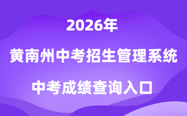 黄南州中考招生管理系统2026成绩查询入口（http://hnzz.xawhedu.com:81）