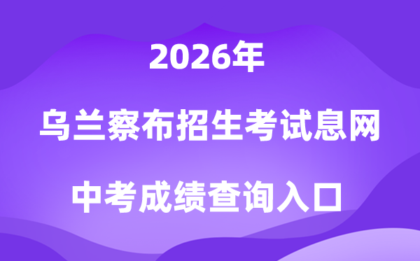 乌兰察布市教育招生考试信息网2026中考成绩查询入口（https://wlcbzskszx.xinkaoyun.com）