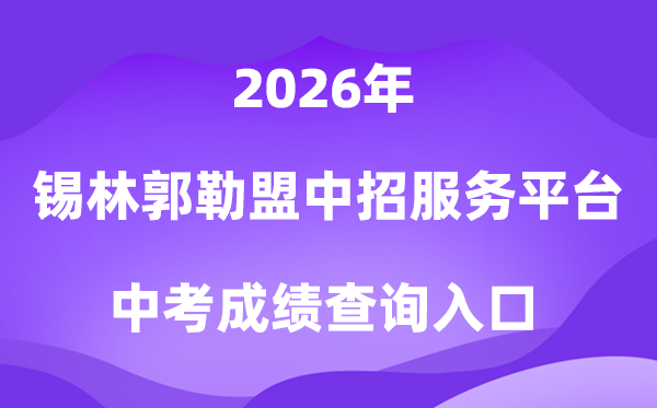 锡林郭勒盟初中学业水平考试考生服务平台2026成绩查询入口（www.xmzsks.org.cn）