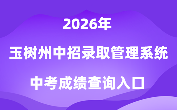 玉树州高中阶段招生录取管理系统2026中考成绩查询入口（http://zk.yushuedu.com）