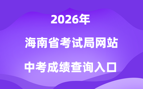 海南省考试局网站2026中考成绩查询入口（https://ea.hainan.gov.cn/）