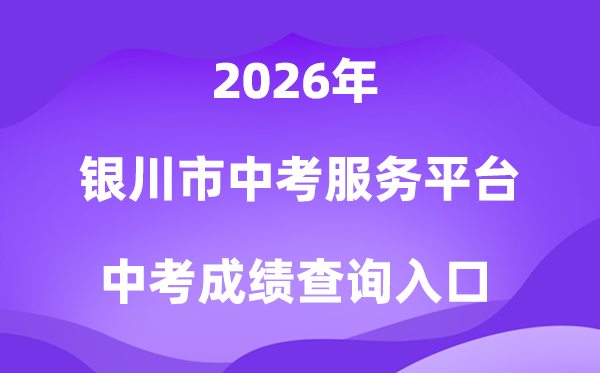 银川市中考服务平台2026成绩查询入口（http://www.yczhongkao.cn/）