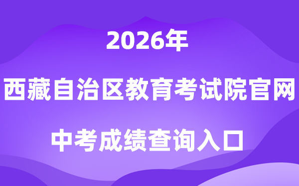 西藏自治区教育考试院门户网站2026中考成绩查询入口（http://zsks.edu.xizang.gov.cn）