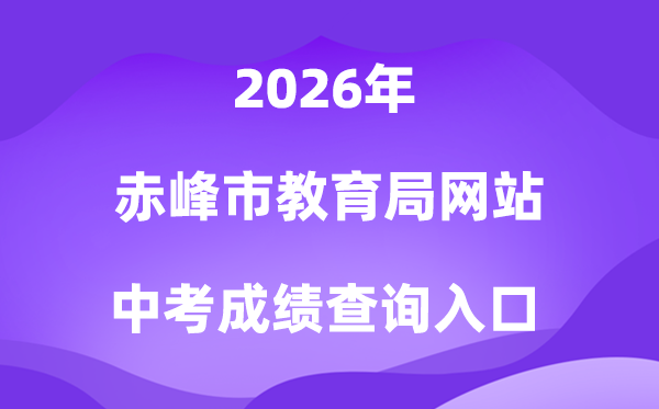 赤峰市教育局网站2026中考成绩查询入口（http://jyj.chifeng.gov.cn/）