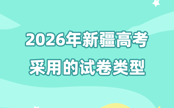 2026年新疆高考用的是什么卷,新疆高考试卷是全国几卷?