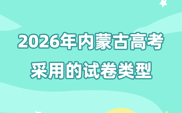 2026年内蒙古高考用什么卷,内蒙古高考用的是全国几卷?